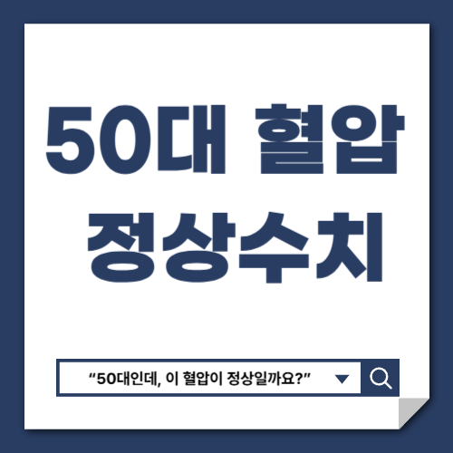 50대 혈압 정상 수치