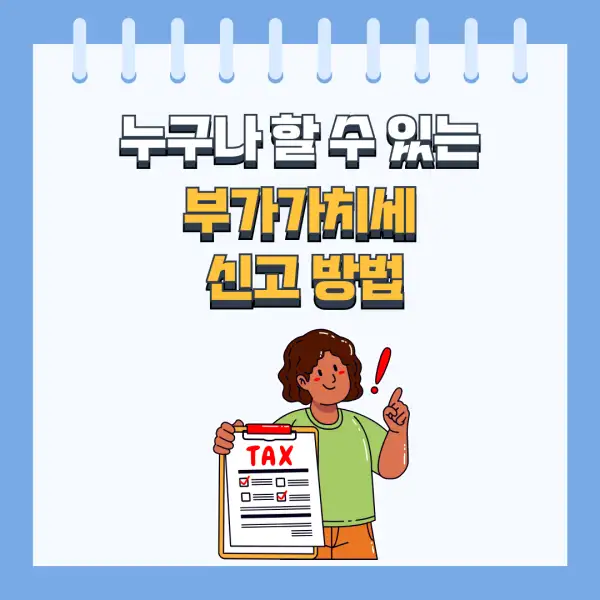 부가세 신고 절대 실수하지 않는 법