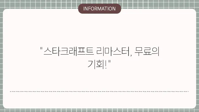 스타크래프트 리마스터 무료 대한 정보 정리