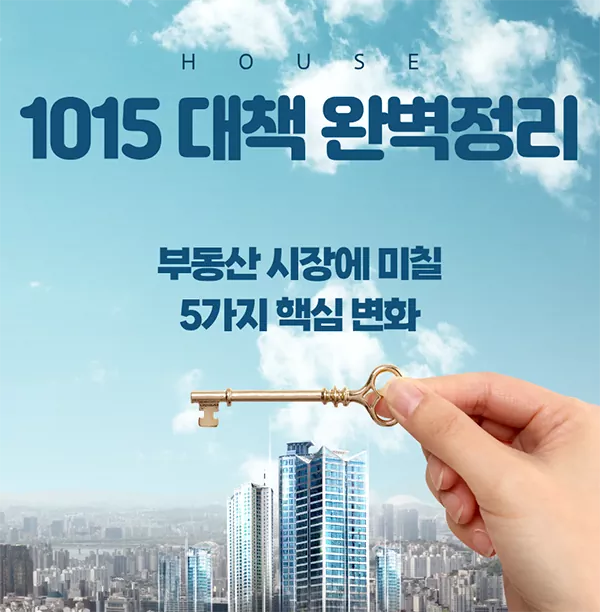 1015 대책 완벽정리ㅣ부동산 시장에 미칠 5가지 핵심 변화