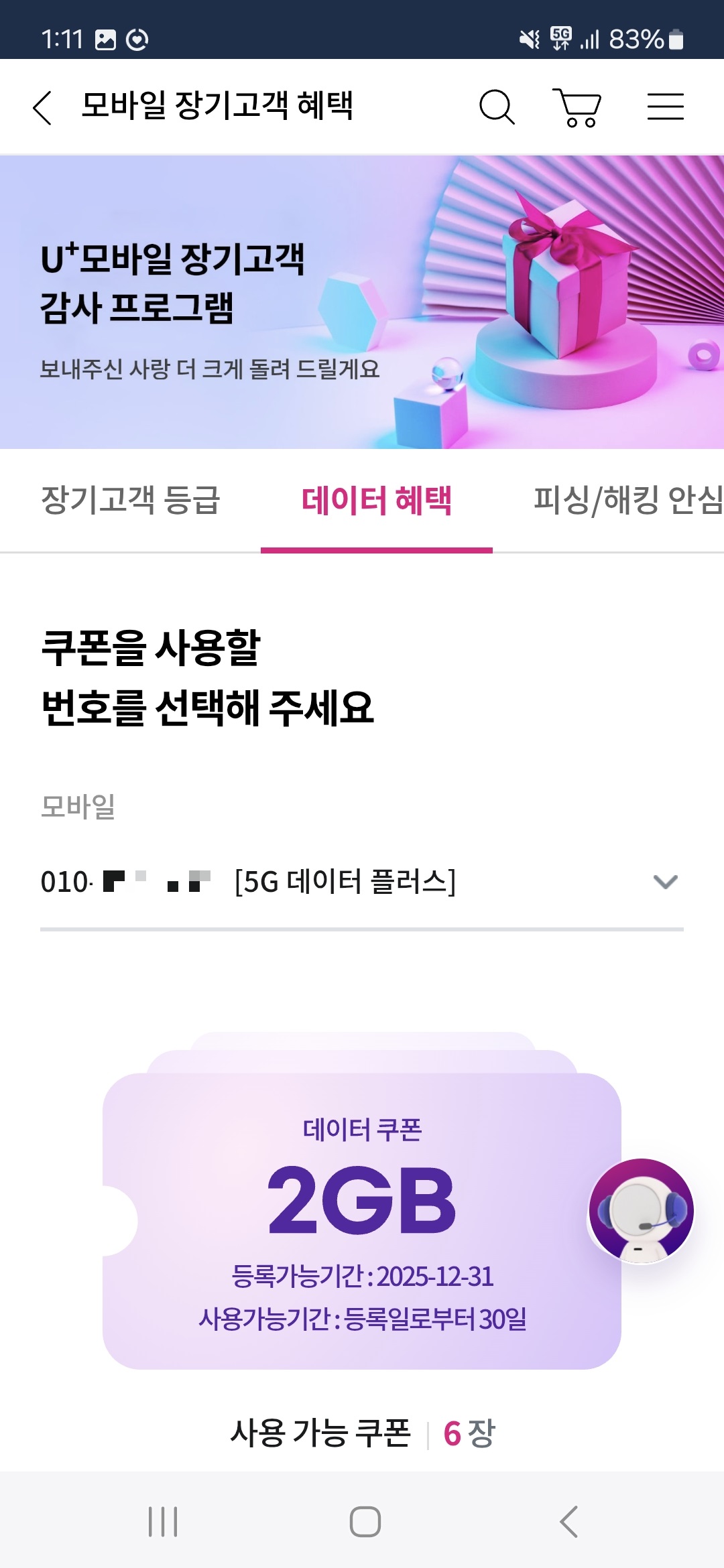 유플러스 데이터 쿠폰 - 사용하기