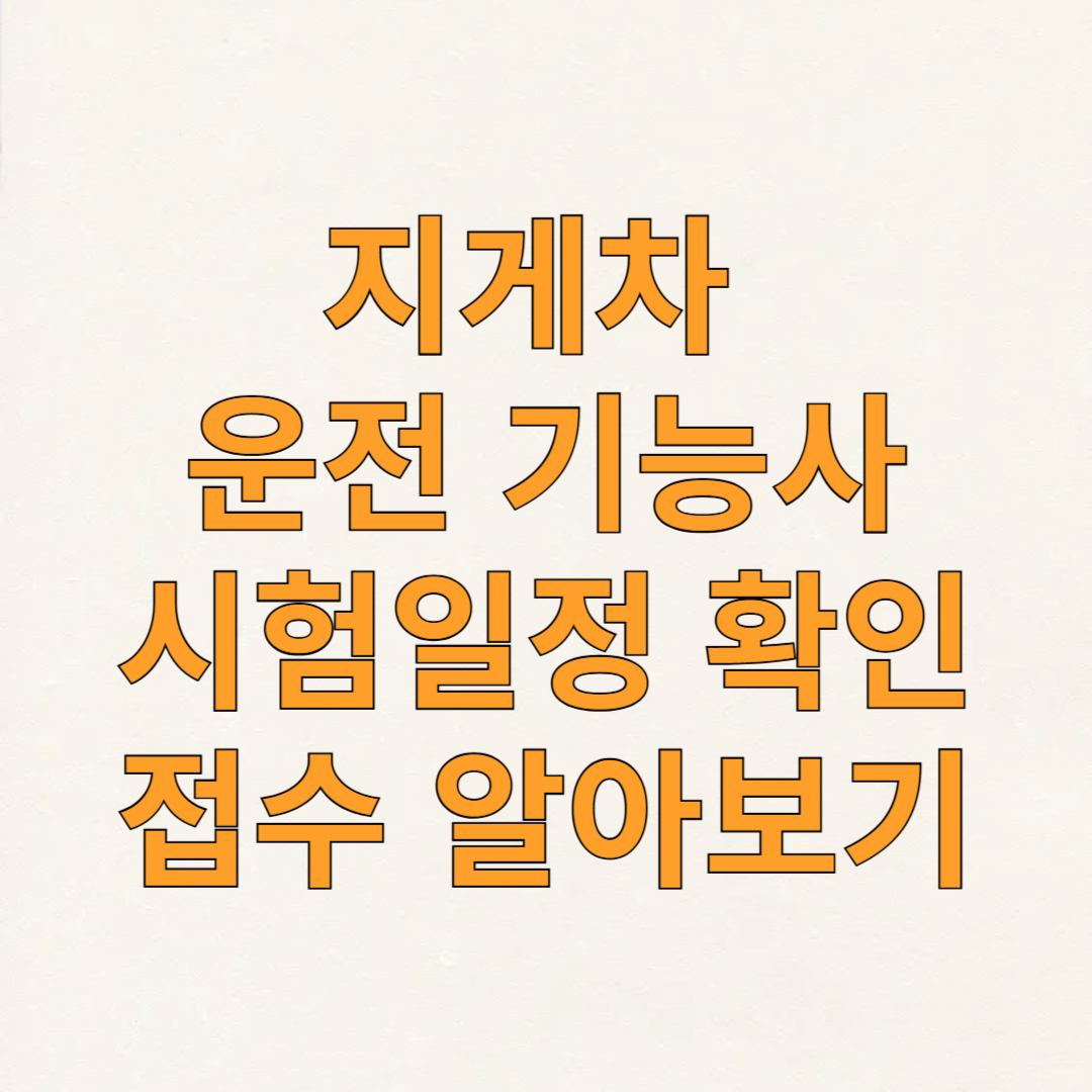 지게차 운전기능사 시험일정 및 접수