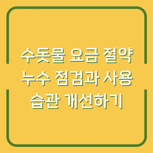수돗물 요금 절약 누수 점검과 사용 습관 개선하기