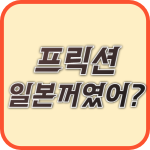 지워지는 볼펜 프릭션