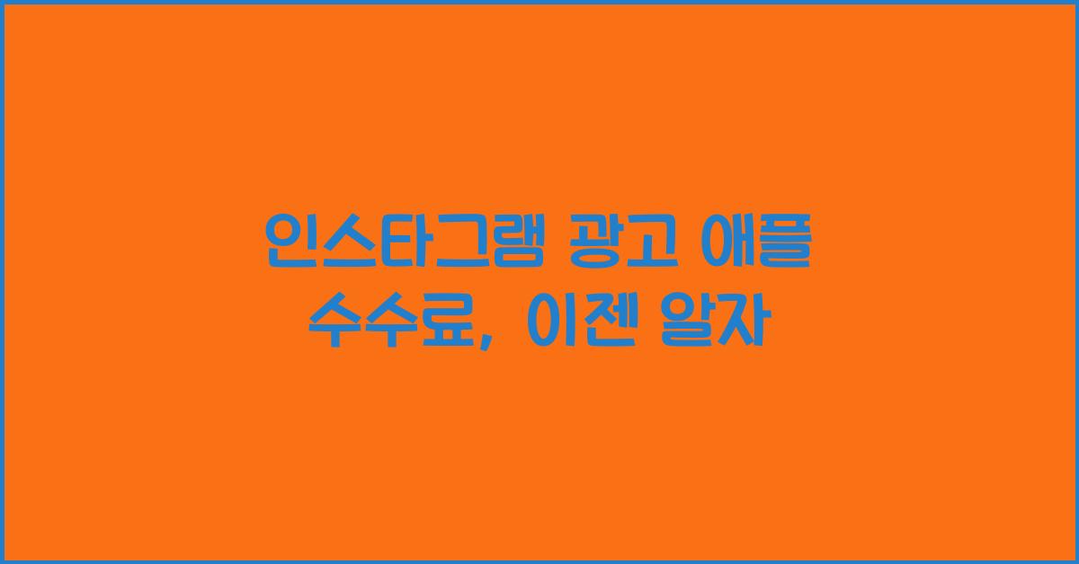 인스타그램 광고 애플 수수료