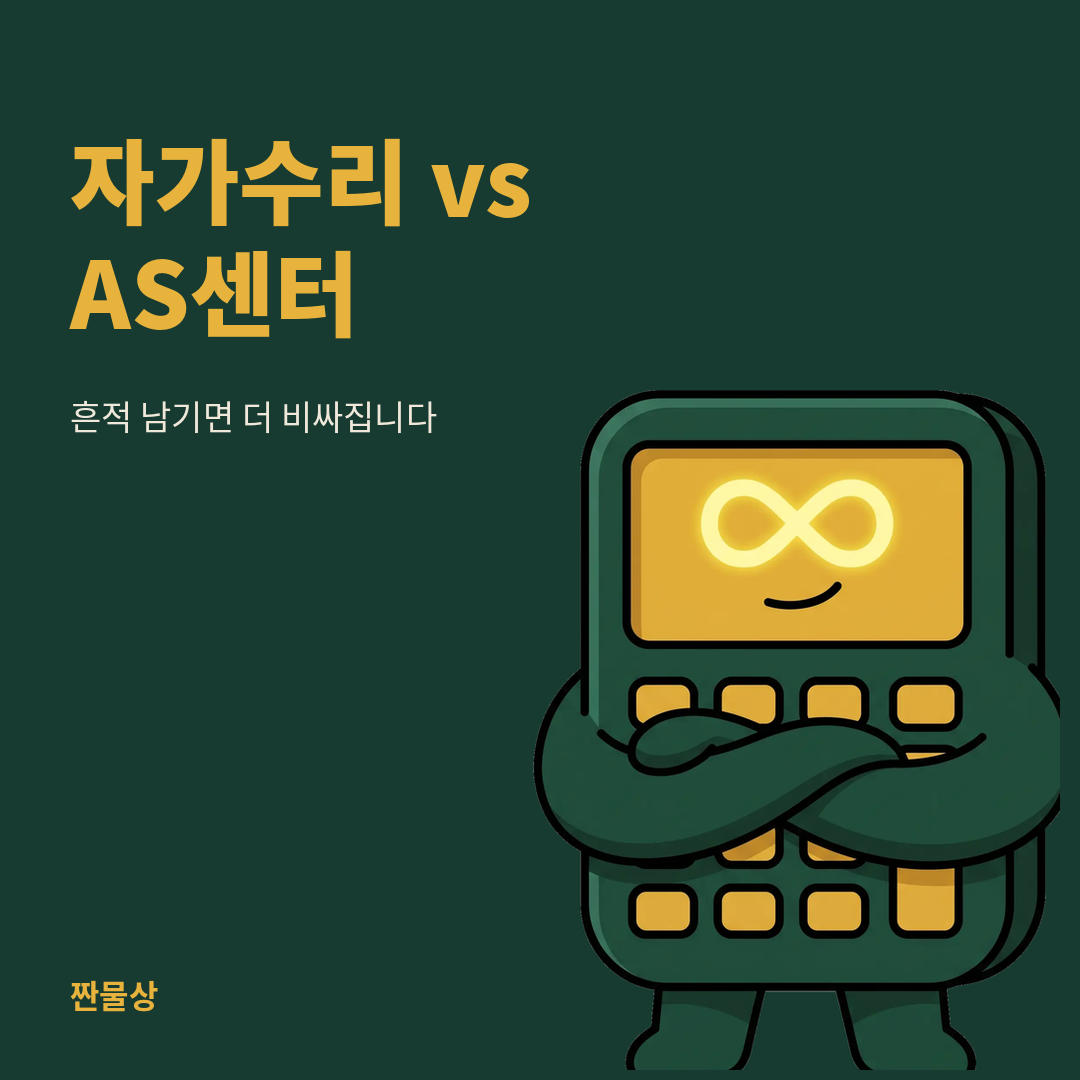 자가수리 AS센터 부품보유기간 비교