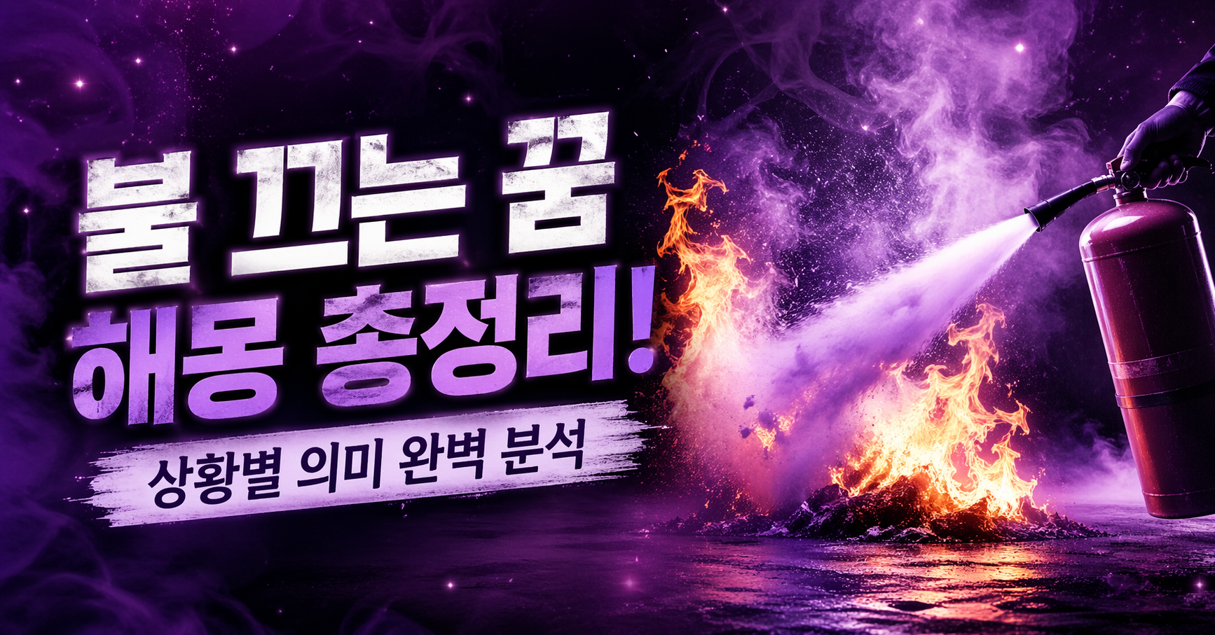 불 끄는 꿈