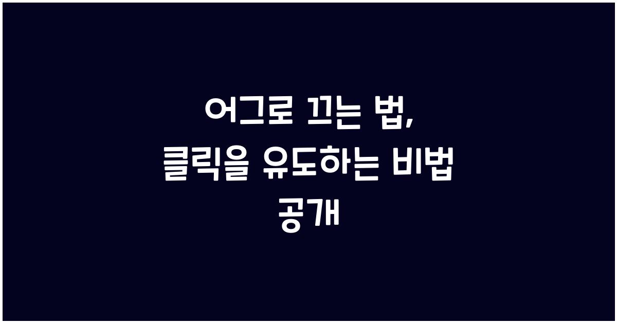 어그로 끄는 법