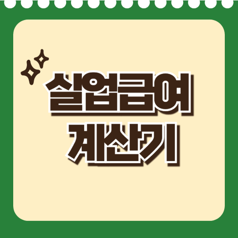 실업급여 계산기 사용법 완벽 정리 (2025년 최신 반영!)