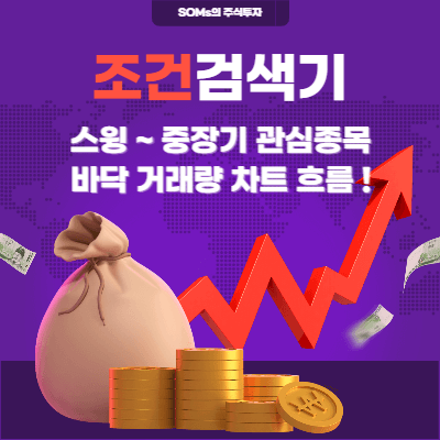 스윙 - 중장기 매매 관심종목 - 정리 기준 - 바닥 거래량 흐름