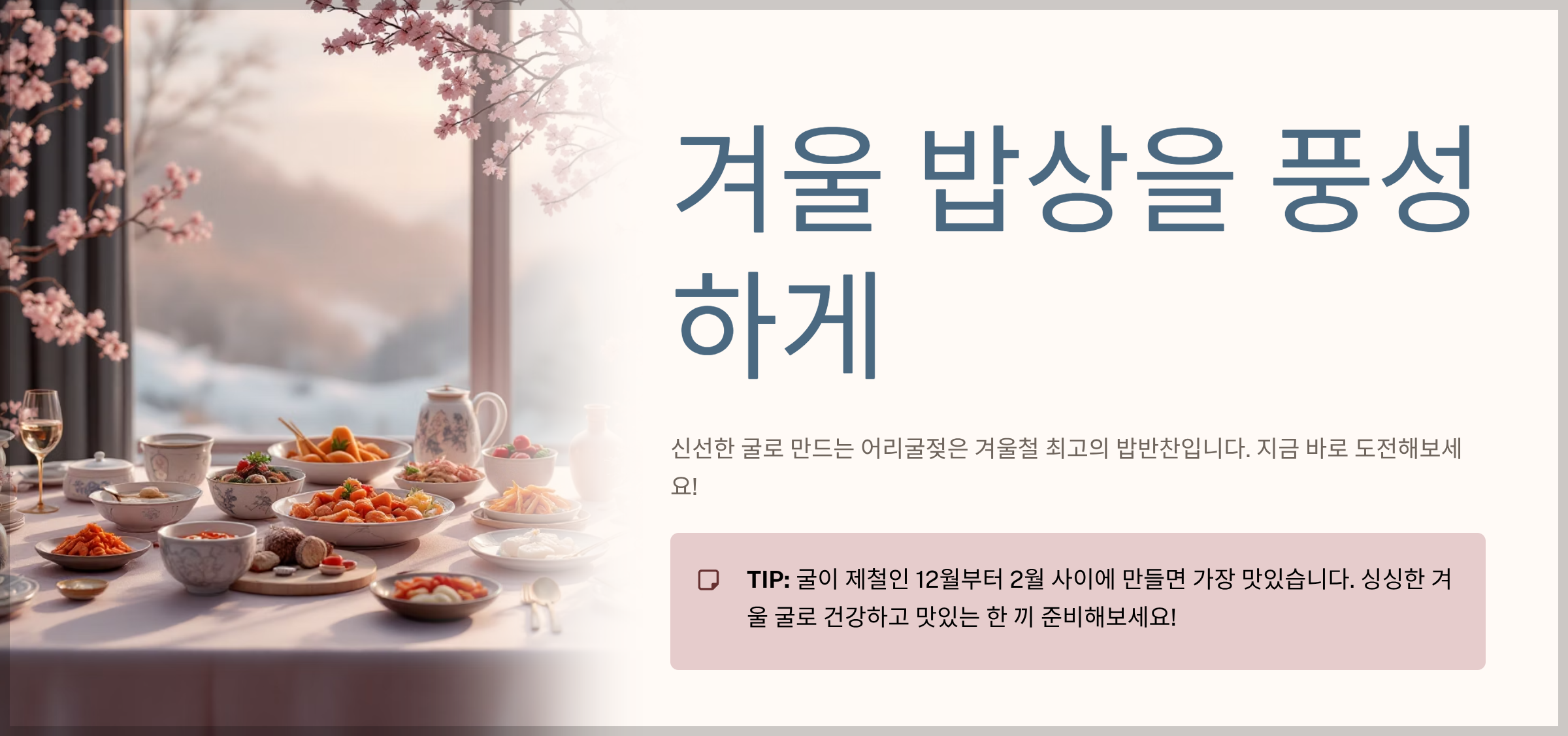 어리굴젖 만드는 법