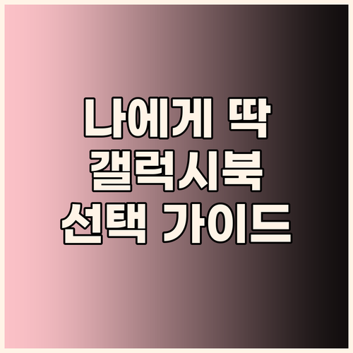 갤럭시북, 나에게 맞는 모델은 삼성 ..