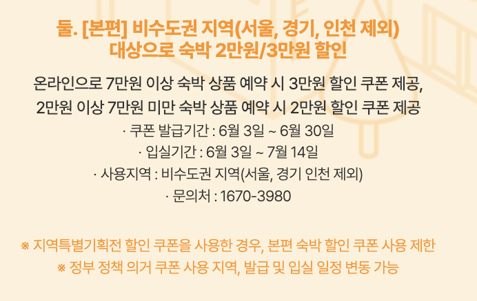 6월 여행가는달 숙박 교통 할인 정리 ✅ - 2. 5만원 숙박 할인 쿠폰 받기 6월 여행가는달 숙박 교통 할인 정리 ✅ - 2. 5만원 숙박 할인 쿠폰 받기