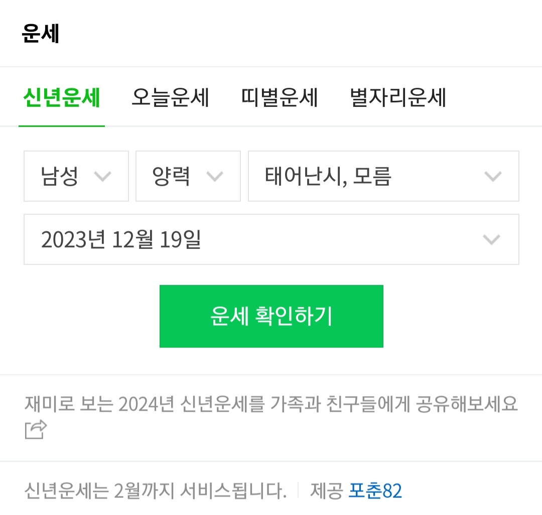 네이버 무료 신년운세