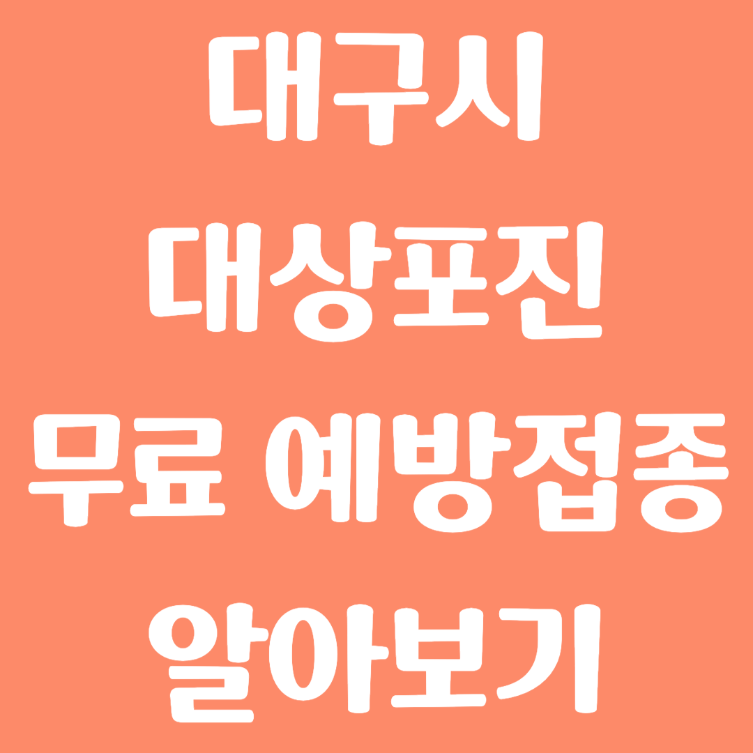 대구시 대상포진 무료 예방접종 방법