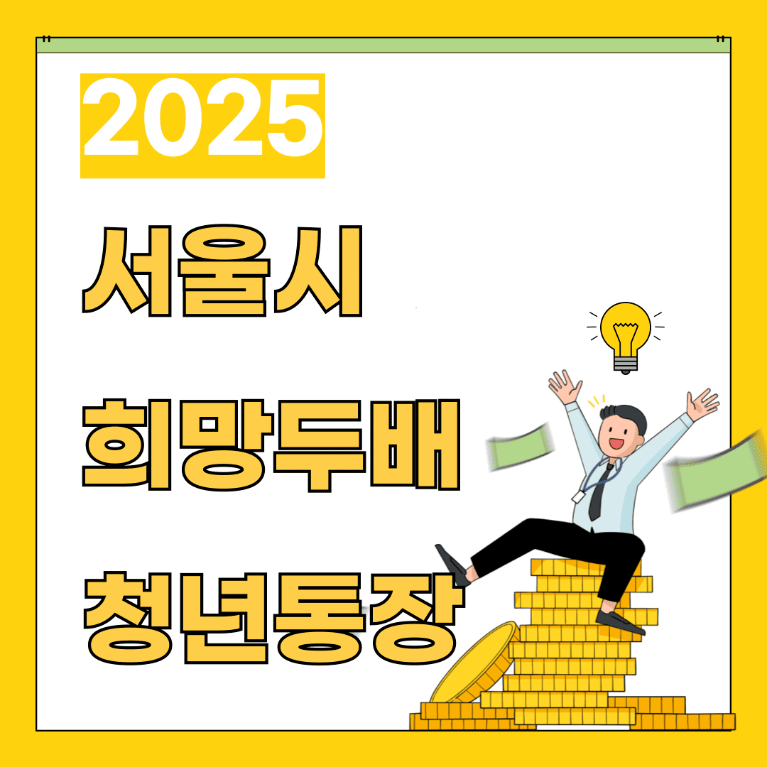서울시 희망두배 청년통장 관련 이미지
