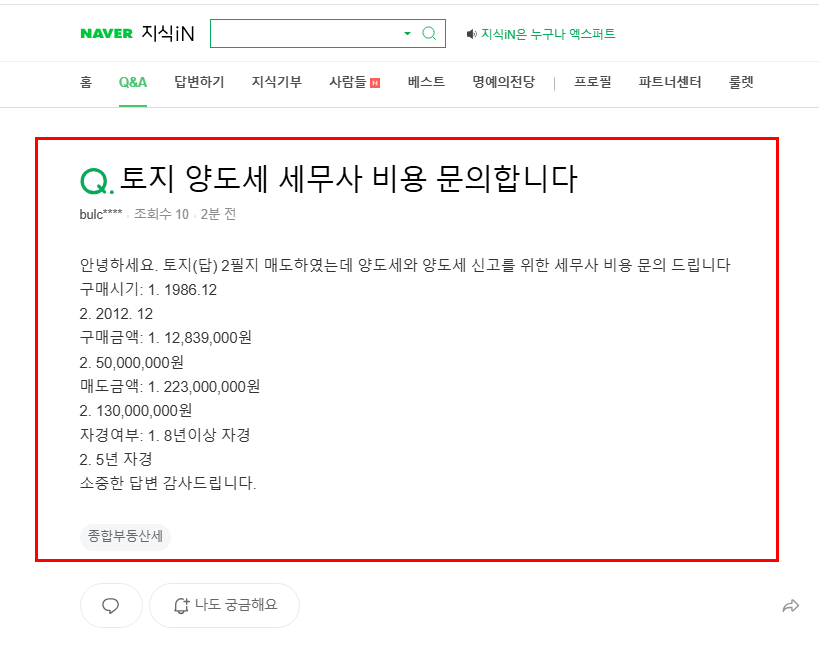 토지 양도세 세무사 비용 질문 지식인