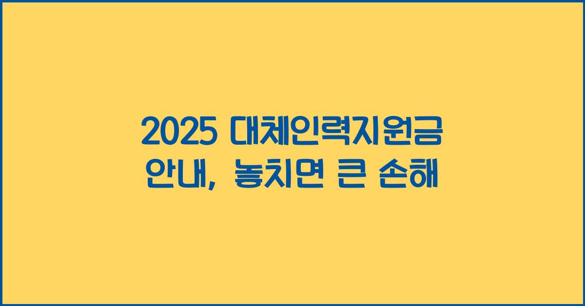 2025 대체인력지원금 안내