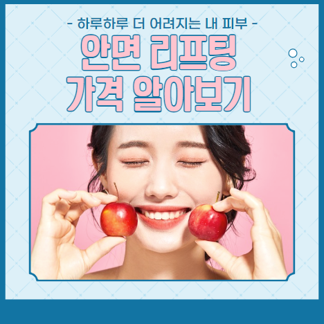 안면 리프팅 가격 알아보기