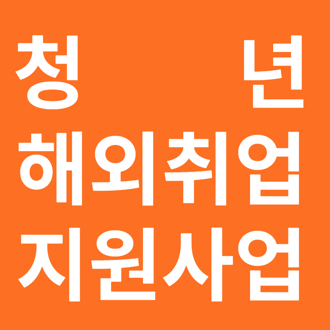 청년 해외취업 지원사업