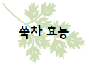 이 이미지를 클릭 하시면 익모초 만큼이나 건강에 좋은 쑥차 효능에 관한 포스팅으로 이동 됩니다.