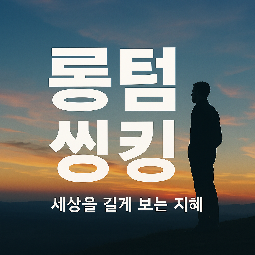 롱텀 씽킹 책 리뷰, 긴 호흡으로 세상을 바라보는 지혜