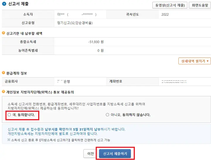 5월 종합소득세 환급금 조회
