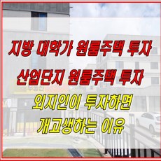 썸네일 이미지 - 대학가원룸촌-산업단지 원룸촌 투자 유의사항