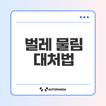 벌레 물림 대처법