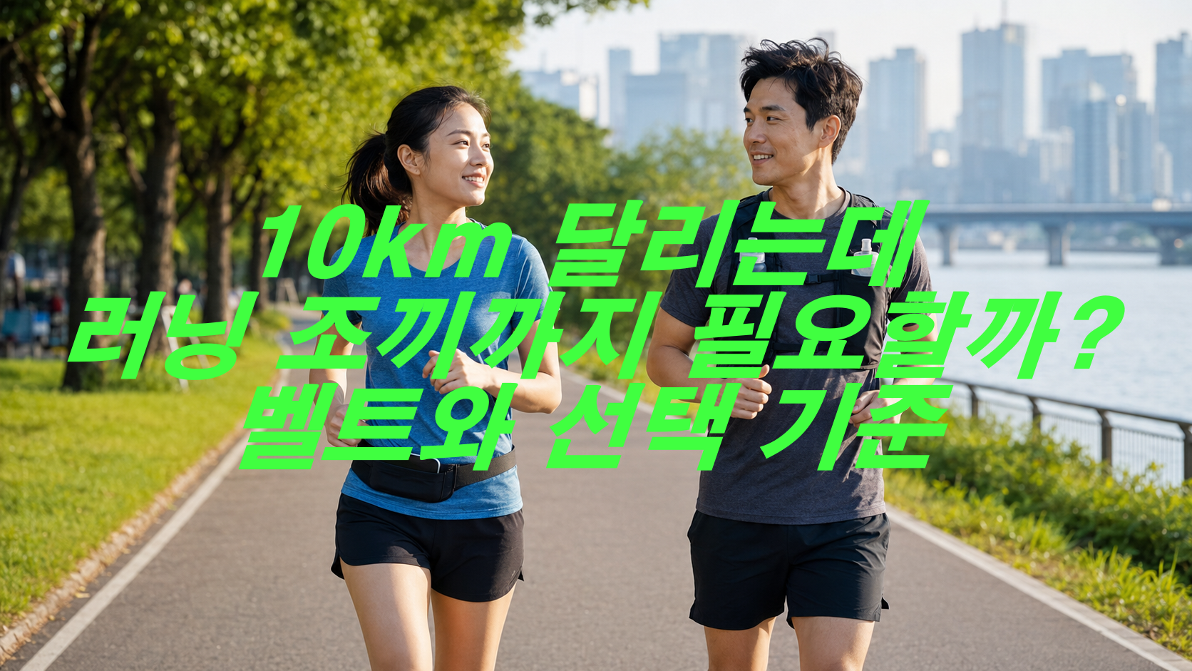 10km 달리는데 러닝 조끼까지 필요할까? 벨트와 선택 기준
