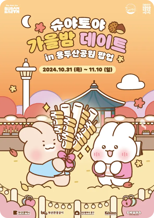 용두산공원 부산타워 슈야 토야 팝업 스토어 소개 일정 시간 위치 굿즈 할인 이벤트 카톡 이모티콘