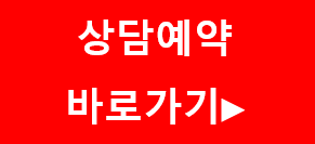 상담예약 바로가기