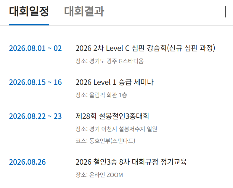 대한철인3종협회 (대회일정)