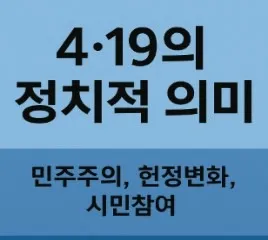4·19의 정치적 의미