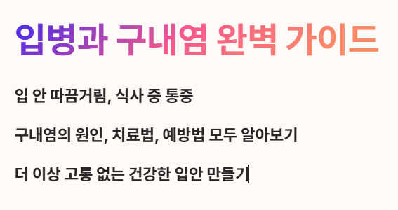 입병과 구내염 완벽 가이드