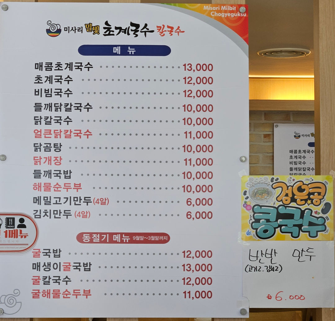미사리 밀빛 초계국수 메뉴 구성