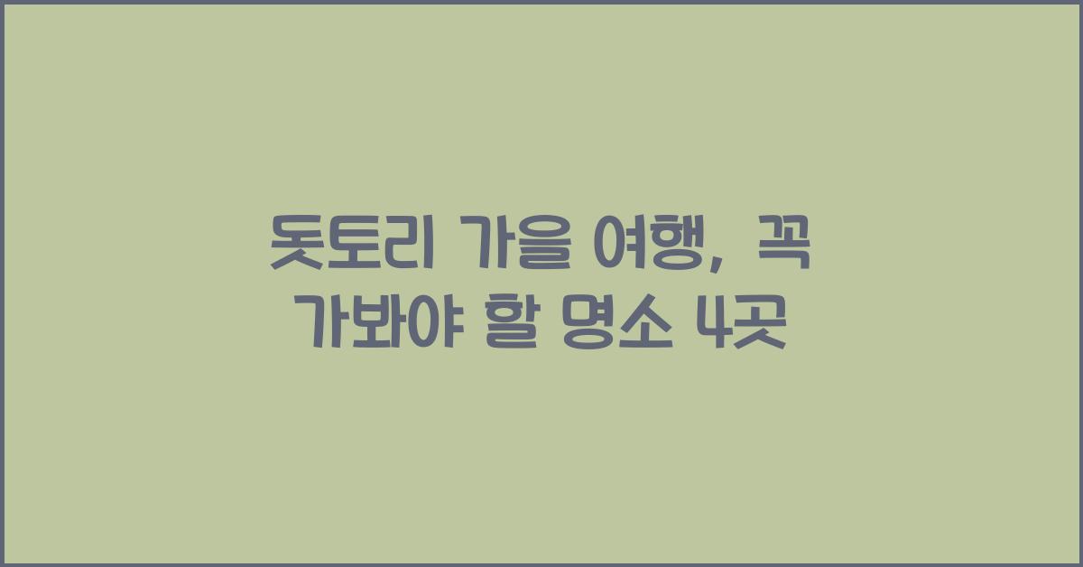 돗토리 가을 여행