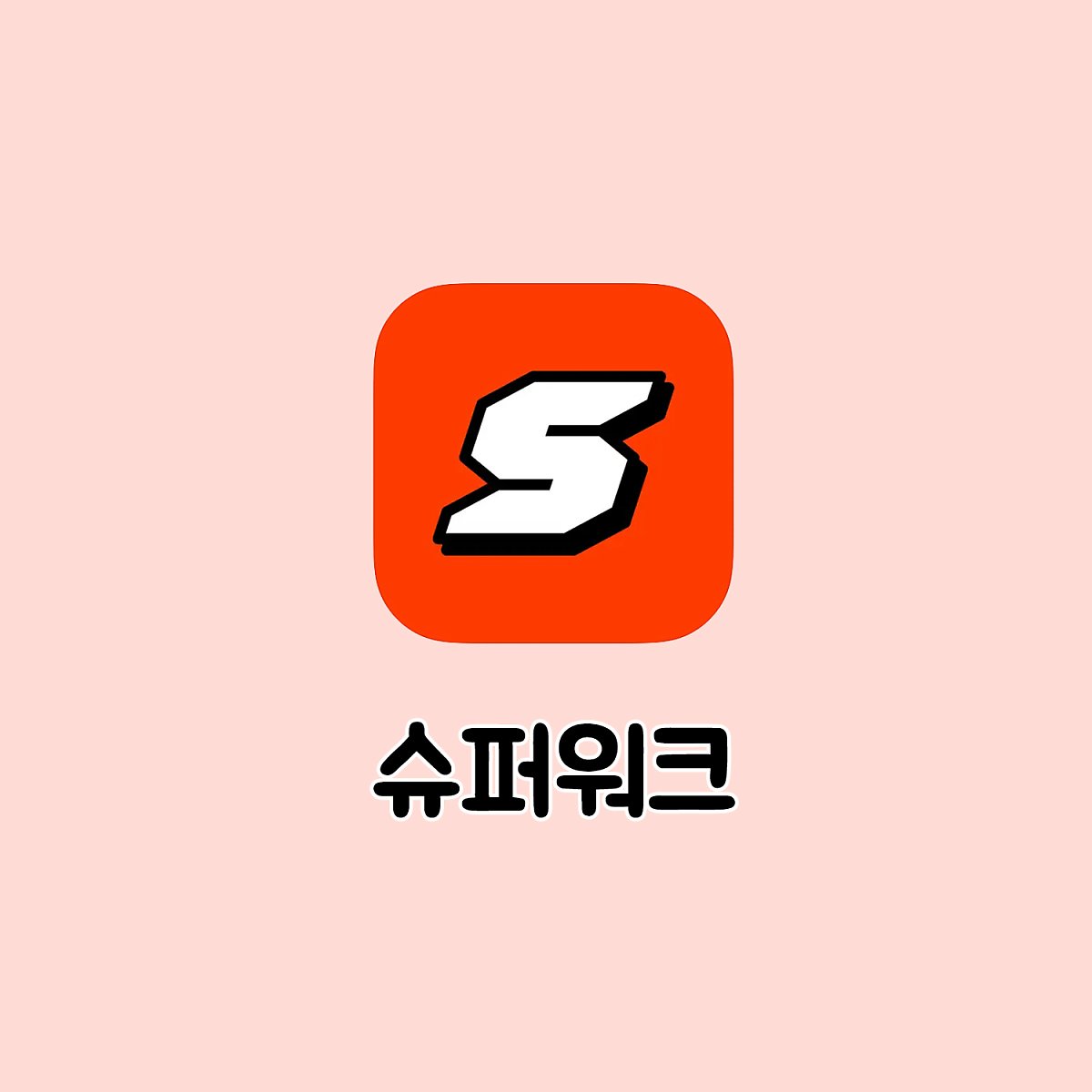 만보기 앱테크
