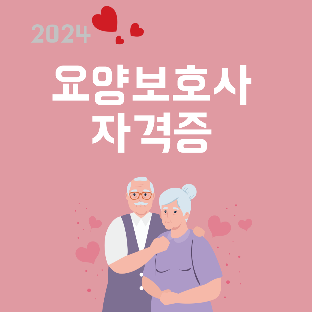 요양보호사 자격증
