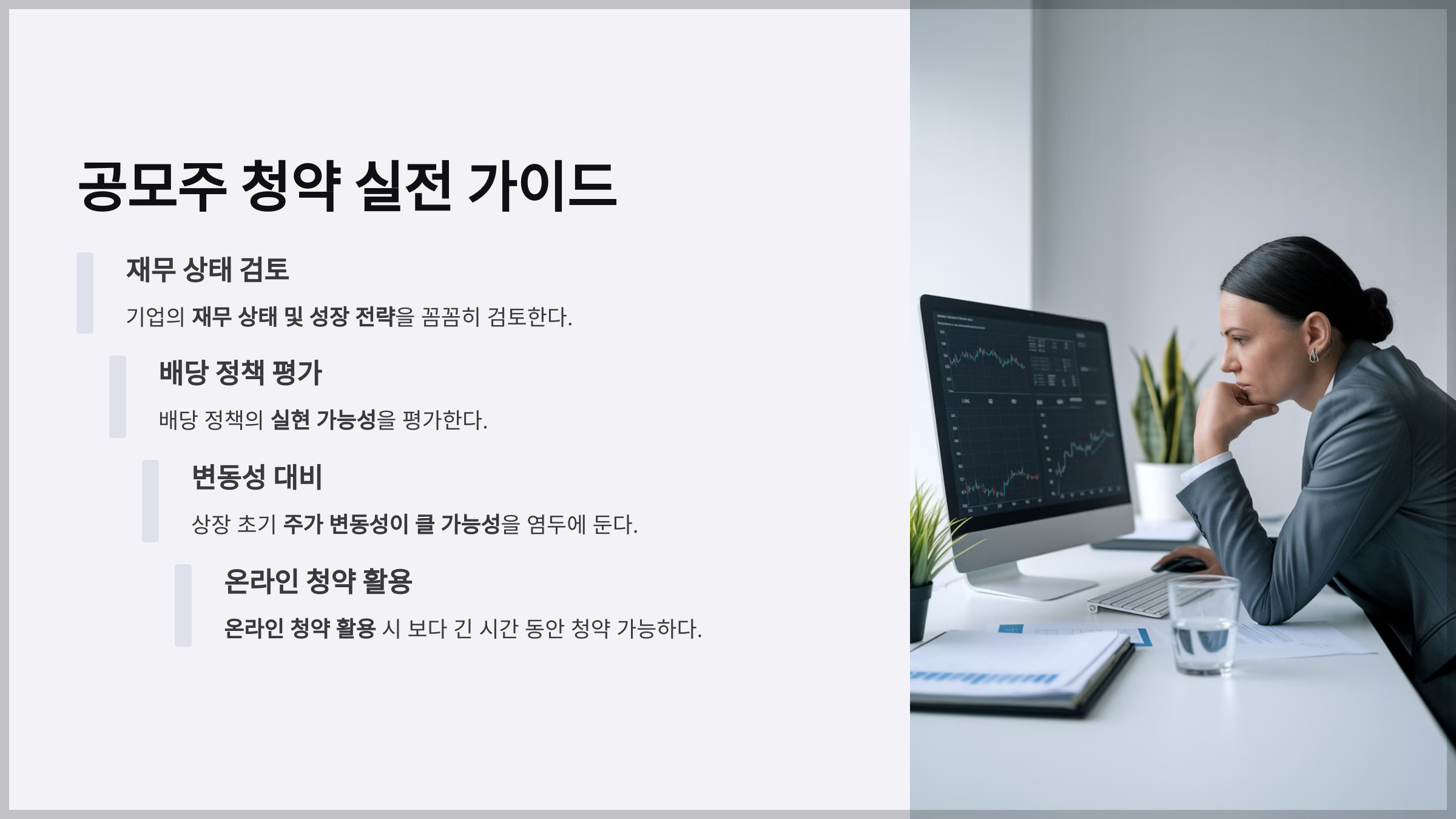 공모주 청약 실전 가이드