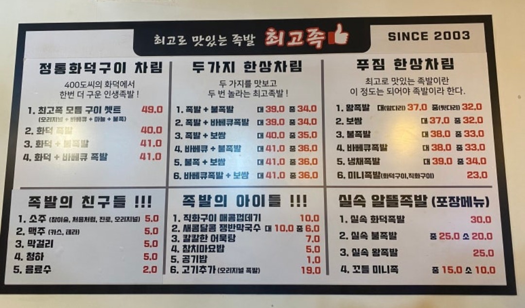 최고족 메뉴판