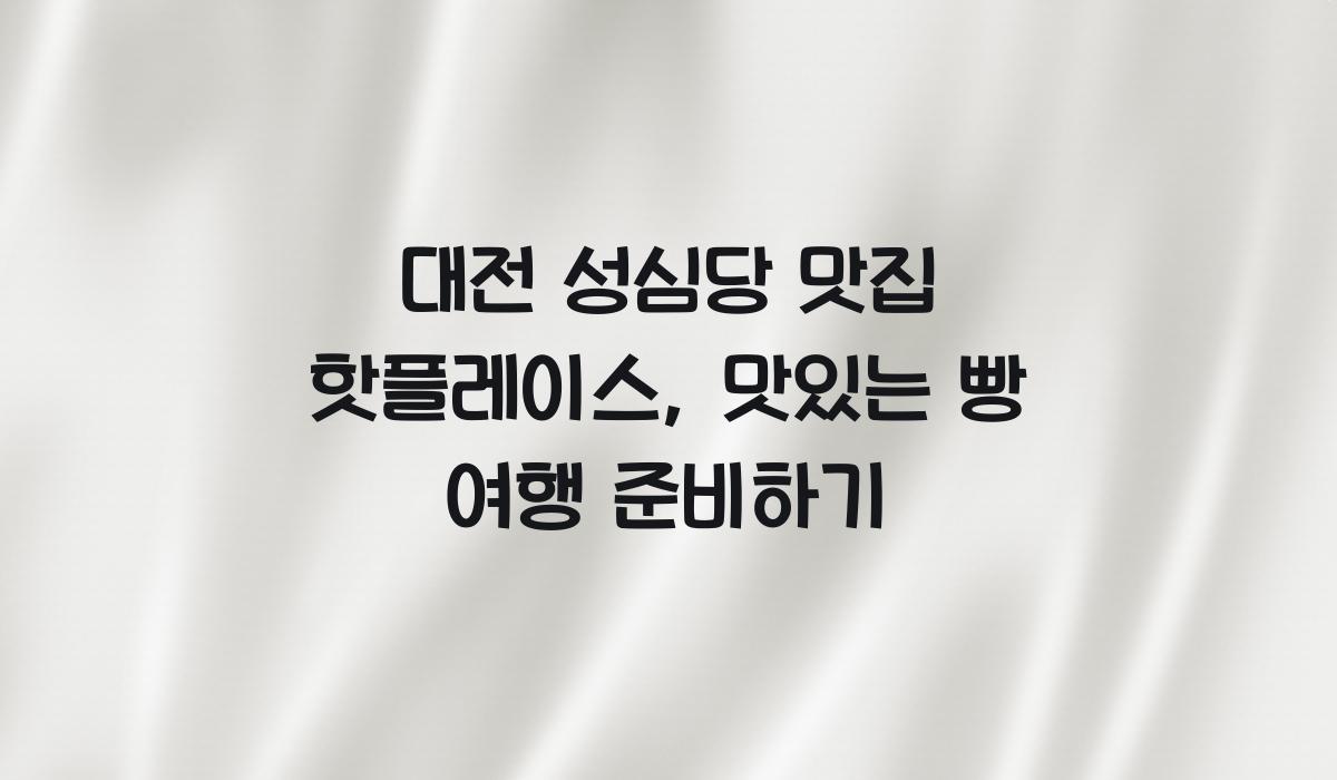 대전 성심당 맛집