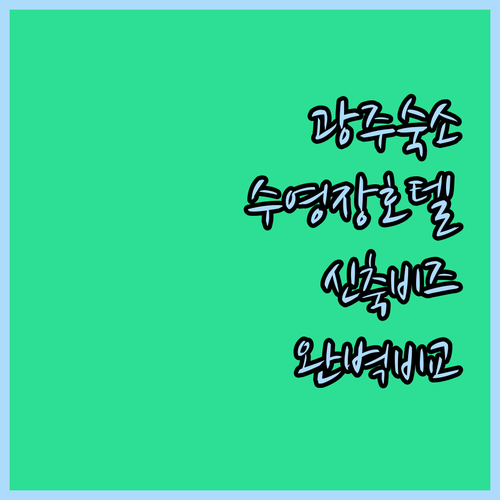 광주 숙소 추천 수영장 있는 호텔부터..