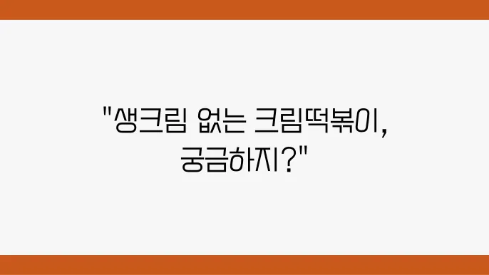 편슠놠 심상하는 으본센 - 생크림 NO, 어남선생 떡볶이 레스싸이듐