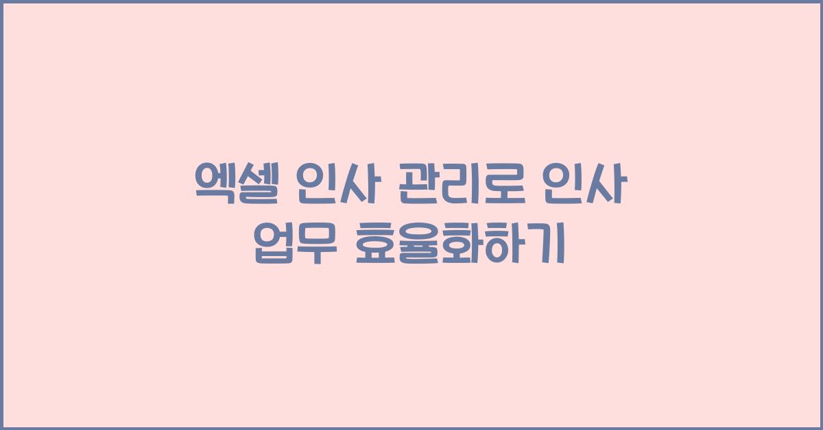 엑셀 인사 관리