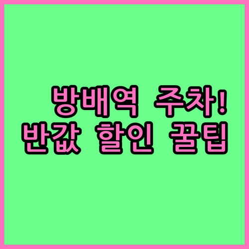 방배역 공영주차장 할인 대상 및 요금..