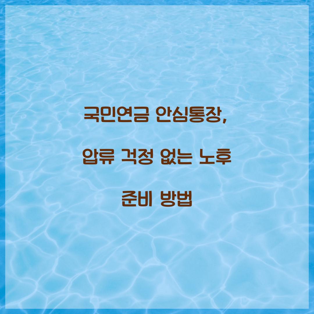 국민연금 안심통장
