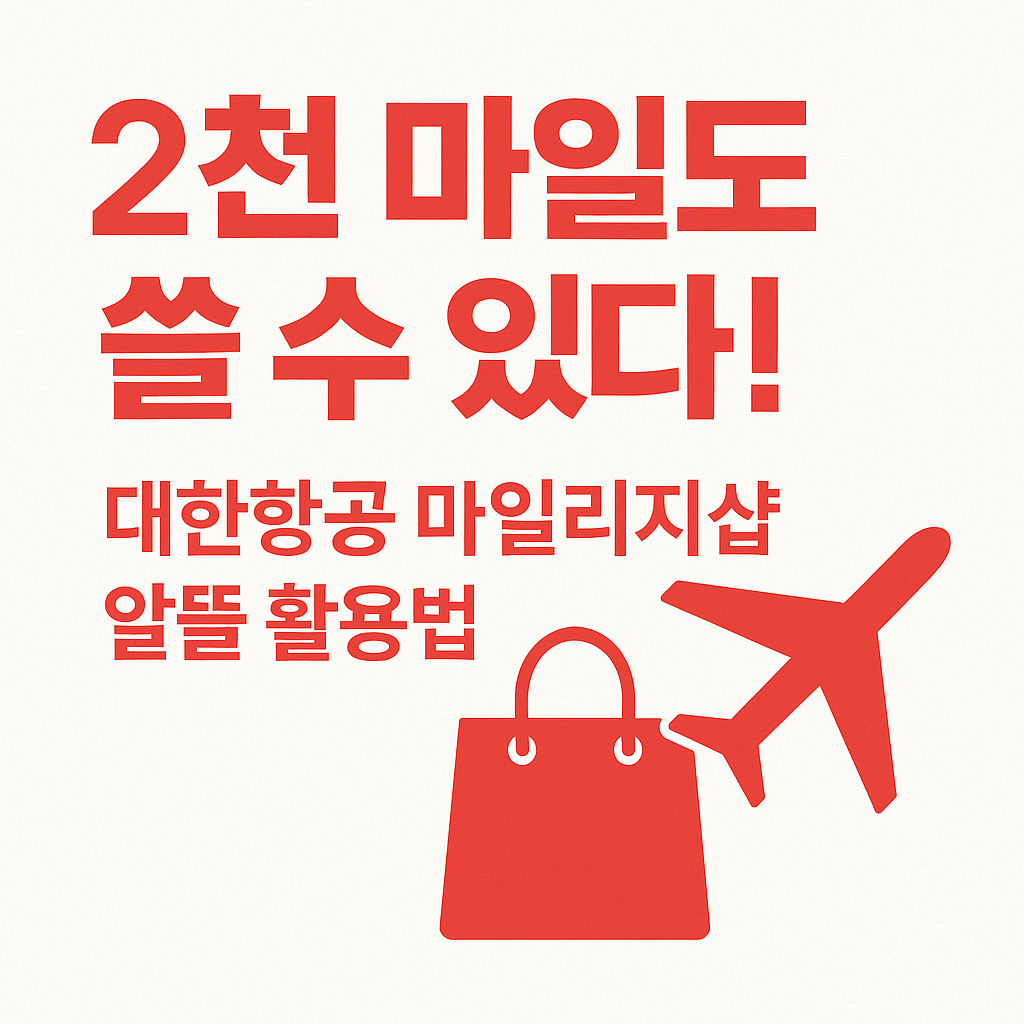 2천마일리지도-쓸-수-있다-대한항공-마일리지샵-알뜰-활용법