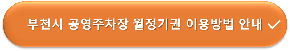 부천 공영주차장 정기권 이용안내