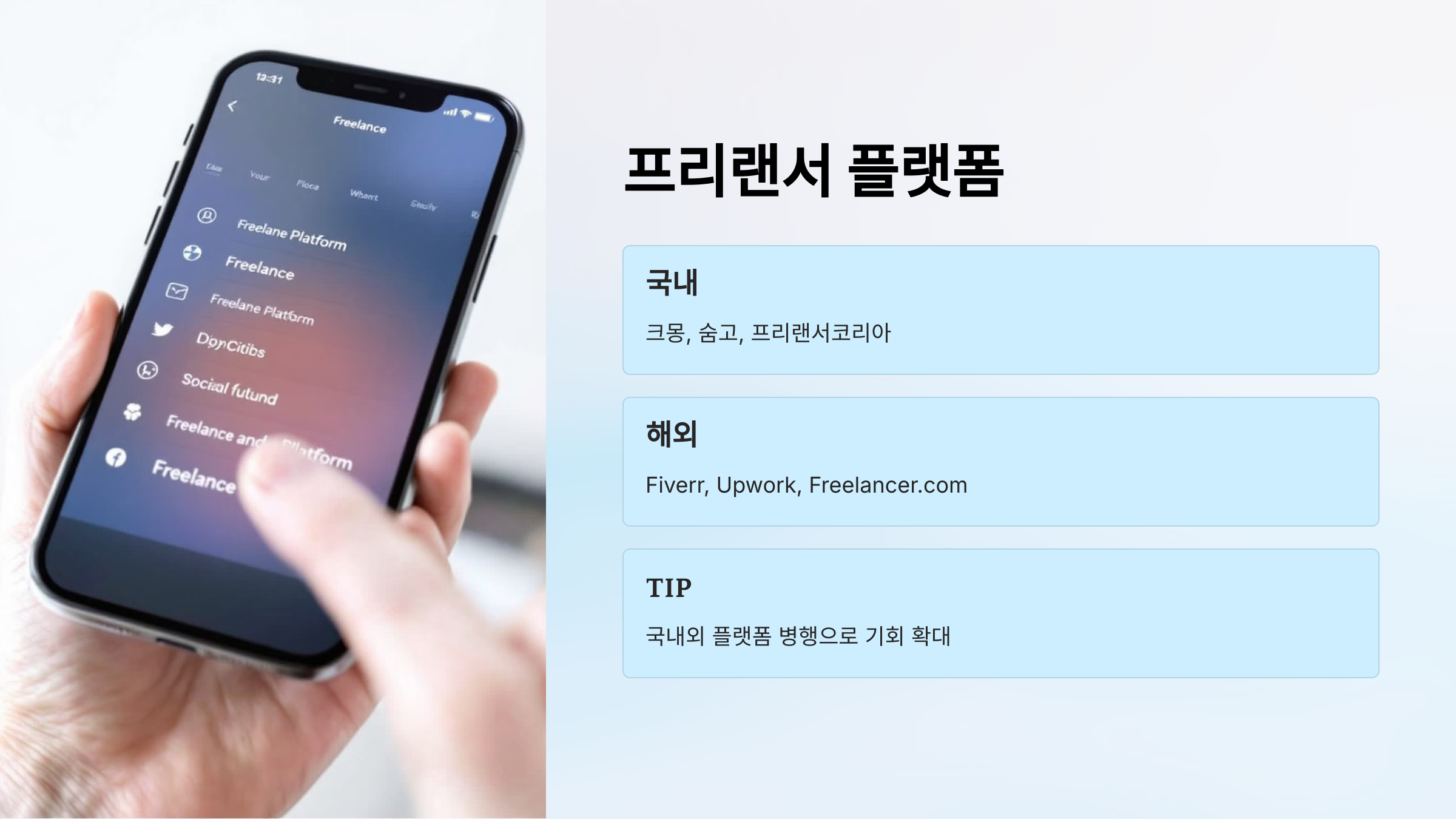 프리랜서 작업이 가능한 플랫폼 추천